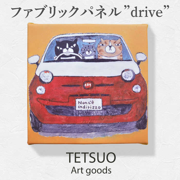 鉄男 ファブリックパネル「drive」/ 20×20cm 手軽に飾れる 部屋 明るく ネコ ねこ 布 北欧 木製 おしゃれ アート 正方形 子供部屋 玄関 インテリア 店舗 デザイン 喫茶店 プリント グッズ 【TETSUO CORPORATION】 [OCS009]