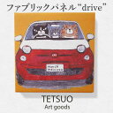 壁紙・装飾フィルム人気ランク26位　口コミ数「0件」評価「0」「【ふるさと納税】鉄男 ファブリックパネル「drive」/ 20×20cm 手軽に飾れる 部屋 明るく ネコ ねこ 布 北欧 木製 おしゃれ アート 正方形 子供部屋 玄関 インテリア 店舗 デザイン 喫茶店 プリント グッズ 【TETSUO CORPORATION】 [OCS009]」
