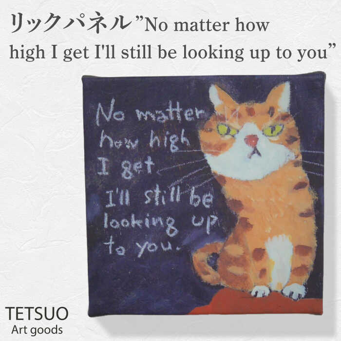 鉄男 ファブリックパネル「No matter how high I get I'll still be looking up to you」/ 20×20cm 手軽に飾れる 部屋 明るく ネコ ねこ 布 北欧 木製 おしゃれ アート 正方形 子供部屋 インテリア 店舗 デザイン 喫茶店 【TETSUO CORPORATION】 [OCS010]