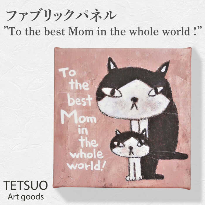 12位! 口コミ数「0件」評価「0」鉄男 ファブリックパネル「To the best Mom in the whole world！」/ 20×20cm 手軽に飾れる 部屋 明･･･ 