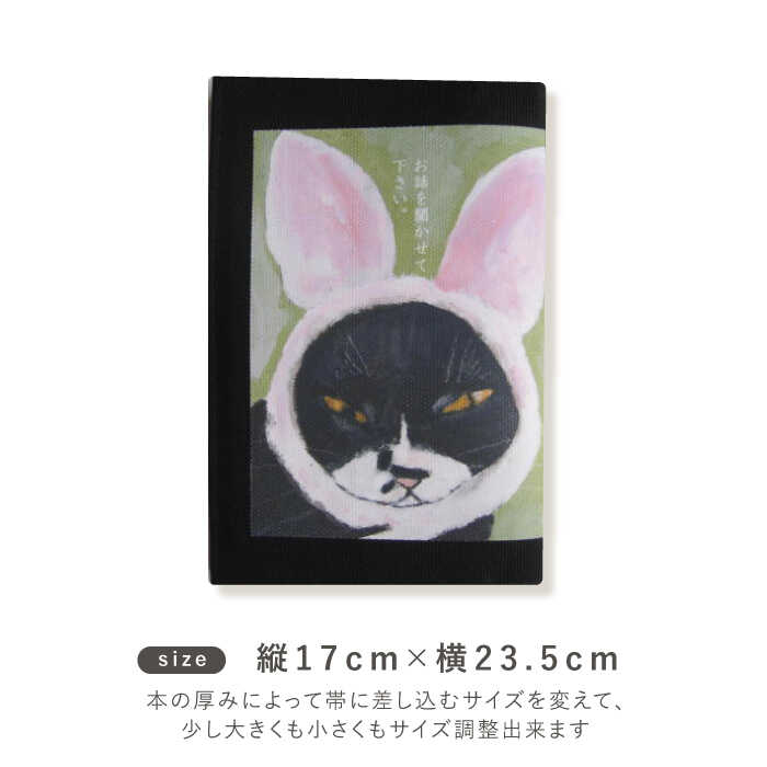 【ふるさと納税】文庫本ブックカバー 「題：お話を聞かせて下さい」【TETSUO CORPORATION】[OCS025]