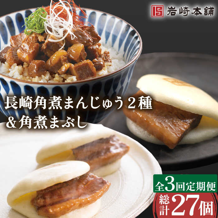 【3回定期便】角煮 まんじゅう 2種 ＆ 角煮 まぶし 各3個 計27個 / 角煮まん 肉まん ギフト 肉 豚 グルメ ギフト おやつ おつまみ おかず 取り寄せ 贈答用 中華料理 ご飯 お供【株式会社岩崎食品】 [OCT006]