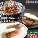 【ふるさと納税】【3回定期便】角煮 まんじゅう 2種 & 角煮 まぶし 各3個 計27個 / 角煮まん 肉まん ギフト 肉 豚 グルメ ギフト おやつ おつまみ...