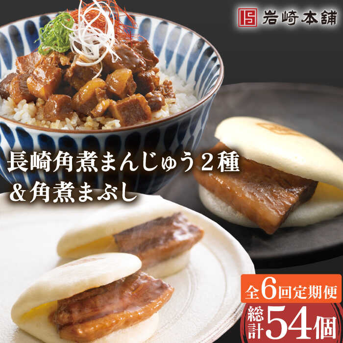 【6回定期便】角煮 まんじゅう 2種 ＆ 角煮 まぶし 各3個 計54個 / 角煮まん 角煮 肉まん ギフト 肉 豚 グルメ ギフト おやつ おつまみ おかず 取り寄せ 贈答用 中華料理 ご飯 お供【株式会社岩崎食品】 [OCT007]