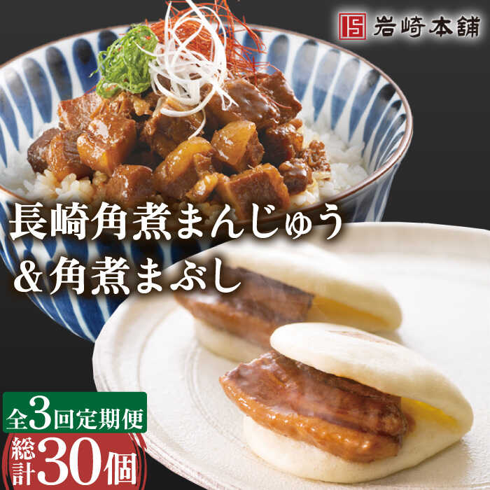 【3回定期便】角煮 まんじゅう＆ 角煮 まぶし 各5個（計10個）を3回お届け！(総計30個)/ 角煮まん 角煮 肉まん ギフト 肉 豚 グルメ ギフト おやつ おつまみ おかず 取り寄せ 贈答用 中華料理 ご飯 お供【株式会社岩崎食品】 [OCT010]