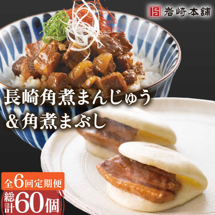 【6回定期便】角煮 まんじゅう ＆ 角煮 まぶし 各5個（計10個）を6回お届け！(総計60個) / 角煮まん 角煮 肉まん ギフト 肉 豚 グルメ ギフト おやつ おつまみ おかず 取り寄せ 贈答用 中華料理 ご飯 お供【株式会社岩崎食品】 [OCT011]