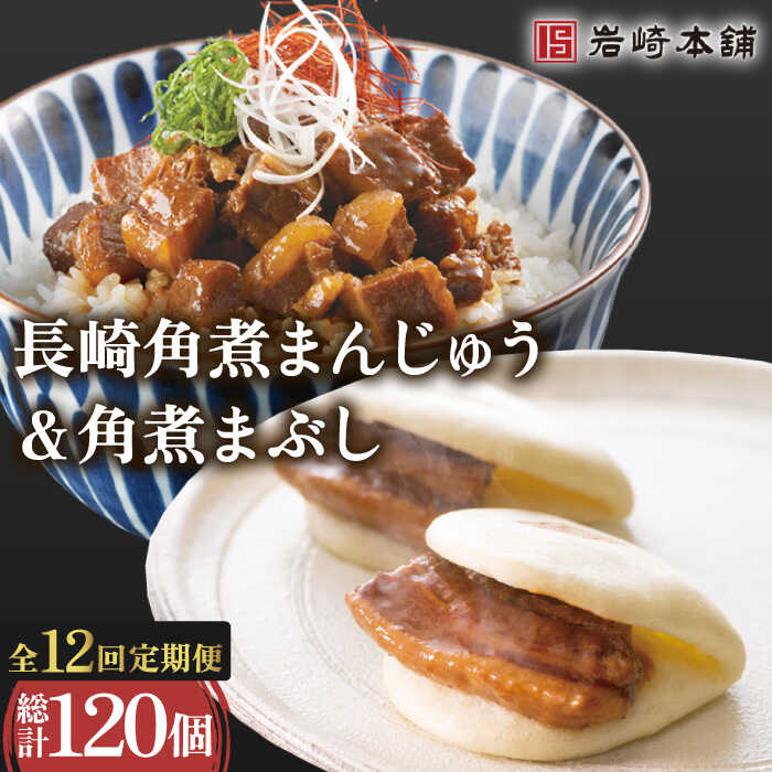 【12回定期便】角煮 まんじゅう ＆ 角煮 まぶし 各5個（計10個）を12回お届け！ 総計120個 / 角煮まん 角煮 肉まん ギフト 肉 豚 グルメ ギフト おやつ おつまみ おかず 取り寄せ 贈答用 中華料理 ご飯 お供【株式会社岩崎食品】 [OCT012]