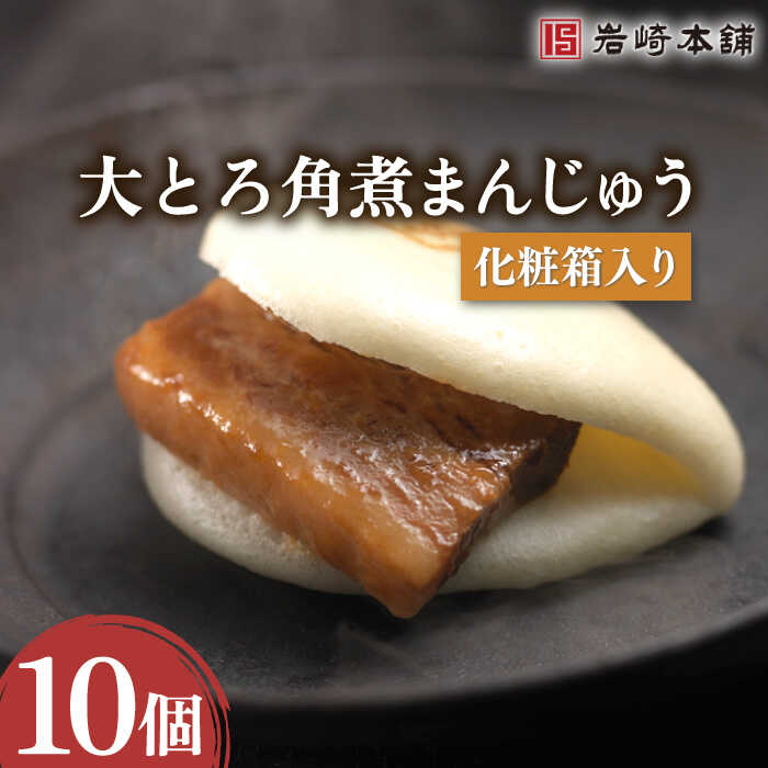 【とろける食感】大とろ角煮まんじゅう 10個 / 角煮まん 角煮 肉まん ギフト 贈答用 肉 豚 グルメ おやつ おつまみ おかず 取り寄せ 贈答用【株式会社岩崎食品】 [OCT013]