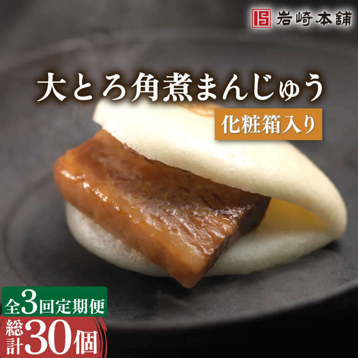 【3回定期便】大とろ 角煮 まんじゅう 10個 (総計30個) / 角煮まん 角煮 肉まん ギフト 贈答用 肉 豚 グルメ おやつ おつまみ おかず 取り寄せ 贈答用【株式会社岩崎食品】 [OCT014]