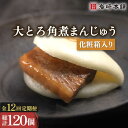 【ふるさと納税】【12回定期便】大とろ 角煮 まんじゅう 毎月 10個 (総計120個) / 角煮まん 角煮 肉まん ギフト 贈答用 肉 豚 グルメ おやつ お...