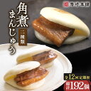 【ふるさと納税】【12回定期便】角煮 まんじゅう & 大とろ 角煮まんじゅう 各8個 (計16個)を12回お届け!(総計192個) / 角煮まん 角煮 肉まん ...