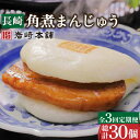 【ふるさと納税】【3回定期便】長崎 角煮 まんじゅう 10個 総計30個 / 角煮まん 角煮 肉まん ギフト 贈答用 肉 豚 グルメ おやつ おつまみ おかず ...