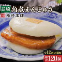【ふるさと納税】【12回定期便】長崎 角煮 まんじゅう 10個 総計120個 / 角煮まん 角煮 肉まん ギフト 贈答用 肉 豚 グルメ おやつ おつまみ おか...