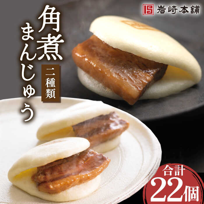 【ふるさと納税】角煮 まんじゅう 12個 ＆ 大とろ 角煮 まんじゅう 10個 / とろける 食感 がたまらない 長崎 名物 角煮まん 角煮 肉まん 豚まん おやつ おつまみ 豚煮 ギフト 贈答用 手土産 冬…