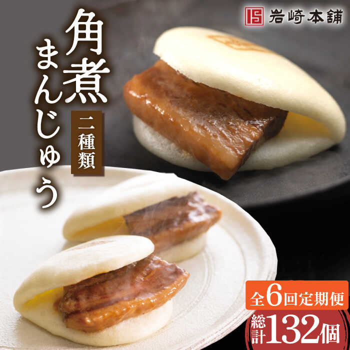 【ふるさと納税】【6回定期便】角煮 まんじゅう (12個)＆