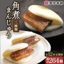 【ふるさと納税】【12回定期便】角煮 まんじゅう (12個)& 大とろ 角煮 まんじゅう(10個) 総計264個 / 角煮まん 角煮 肉まん ギフト 贈答用 肉...