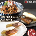 とろけるような角煮をふわっとした生地で挟み込んだ「角煮まんじゅう」2種と細かく刻んだ豚バラ肉をコクのある味付けにした「角煮まぶし」の詰め合わせ。 どれもやみつきになる美味しさです。 ■【角煮まんじゅう】10個 長崎名物卓袱料理をもっとお手軽にという想いで当店の初代店主である岩崎博孝がつくりました。 化学調味料を使わず、時間をかけて丁寧に「だし」の旨みを浸み込ませ豚バラ肉をじっくり煮込んだ角煮。 そのとろけるような味わいをふわっとした生地に挟み込みました。 小腹がすいた時やおやつ・お夜食としても好評です。 ■【大とろ角煮まんじゅう】10個 肉本来の美味しさを最大限に引き出す製造方法で、 でき上がりまで六日間、時間と手間をかけた至高の角煮まんじゅうです。 名前のとおり、口に含んだ瞬間にとろっととろけていく奥深い味わいをご堪能ください。 「角煮まんじゅう」も「大とろ角煮まんじゅう」も、ひとつずつフィルムで個包装しています。 食べる際は、自然解凍後、電子レンジで40秒でできあがり★ ■【角煮まぶし】10袋 細かく刻んだ豚肉をしっかりしたコクのある味付けにしました。 温かいご飯にまぶすも良し、そのままお召し上がるも良し。 その濃厚な味わいは、くせになるおいしさです。 全て袋入り（パック入り）でお届けします。・長崎角煮まんじゅう10個（約75g/個） ・大とろ角煮まんじゅう10個（約75g/個） ・角煮まぶし10袋（約100g/袋） 【賞味期限】 個々に記載。製造日より冷凍（-18℃以下）で90日。 #/肉/ #/加工品/その他/角煮が大好物になる三種 誰でも簡単に調理していただけます！ お届け内容 とろけるような角煮をふわっとした生地で挟み込んだ「角煮まんじゅう」2種と細かく刻んだ豚バラ肉をコクのある味付けにした「角煮まぶし」の詰め合わせ。 どれもやみつきになる美味しさです。 ■ 長崎角煮まんじゅう 長崎名物卓袱料理をもっとお手軽にという想いで当店の初代店主である岩崎博孝がつくりました。 化学調味料を使わず、時間をかけて丁寧に「だし」の旨みを浸み込ませ豚バラ肉をじっくり煮込んだ角煮。 そのとろけるような味わいをふわっとした生地に挟み込みました。 小腹がすいた時やおやつ・お夜食としても好評です。 ■ 大とろ角煮まんじゅう 肉本来の美味しさを最大限に引き出す製造方法で、 でき上がりまで六日間、時間と手間をかけた至高の角煮まんじゅうです。 名前のとおり、口に含んだ瞬間にとろっととろけていく奥深い味わいをご堪能ください。 「角煮まんじゅう」も「大とろ角煮まんじゅう」も、ひとつずつフィルムで個包装しています。 食べる際は、自然解凍後、電子レンジで40秒でできあがり★ ■ 角煮まぶし 細かく刻んだ豚肉をしっかりしたコクのある味付けにしました。 温かいご飯にまぶすも良し、そのままお召し上がるも良し。 その濃厚な味わいは、くせになるおいしさです。 全て袋入り（パック入り）でお届けします！ 安心安全な梱包を心がけて発送いたします◎ 商品説明 名称角煮まんじゅう 2種＆角煮まぶし 各10個 計30個【株式会社岩崎食品】 内容量・長崎角煮まんじゅう10個（約75g/個） ・大とろ角煮まんじゅう10個（約75g/個） ・角煮まぶし10袋（約100g/袋） 賞味期限 個々に記載。製造日より冷凍（-18℃以下）で90日。 アレルギー表示含んでいる品目：小麦・豚肉・大豆※本製品の製造ラインでは卵・乳成分・牛肉を使用した製品も製造しています。 配送方法冷凍 配送期日ご入金確認後7日以内に発送いたします。 ※年末の申込増加に伴い、表示の納期よりも2〜3ヶ月発送が遅れる場合がございます。あらかじめご了承ください。 提供事業者株式会社岩崎食品 #/肉/ #/加工品/その他/