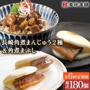 【ふるさと納税】【6回定期便】角煮 まんじゅう 2種& 角煮 まぶし 各10個 (計30個)を6回お届け! (総計180個)/ 角煮まん 角煮 肉まん ギフト ...