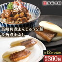 【ふるさと納税】【12回定期便】角煮 まんじゅう 2種& 角煮 まぶし 各10個 (計30個)を12回お届け! 計360個 / 角煮まん 角煮 肉まん ギフト ...