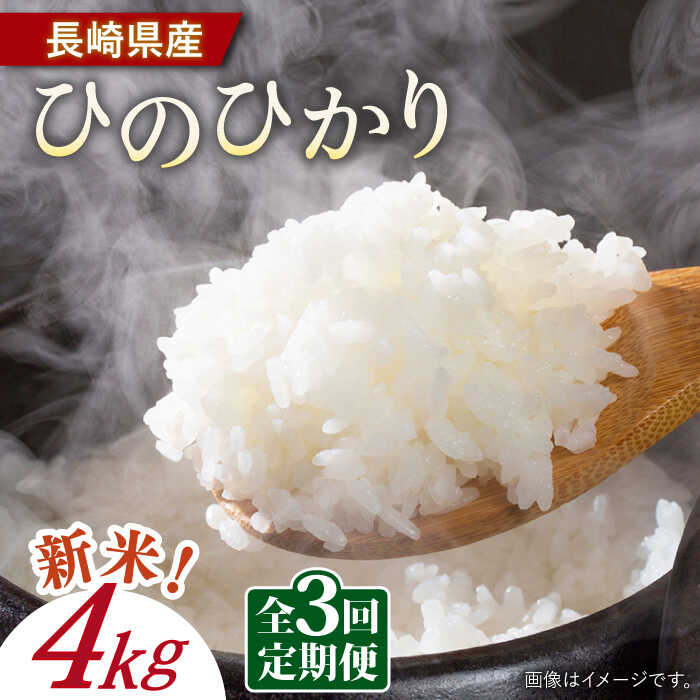 【ふるさと納税】【3回定期便】令和6年産 新米 ヒノヒカリ 4kg 【Mt.G ファーム】[OCX005]のサムネイル