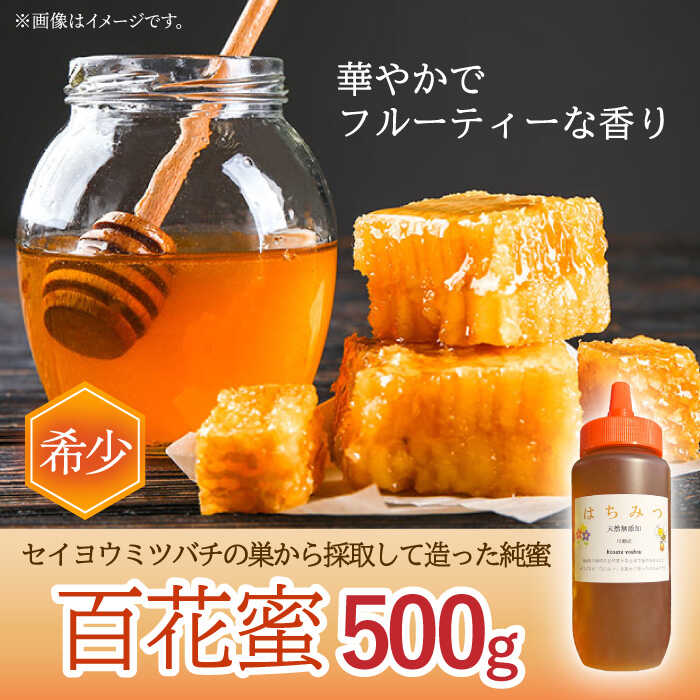 【ふるさと納税】はちみつ 百花蜜500g ＆ みかん蜜500g/ 蜂蜜 国産 とんがり容器 入り 長崎県 川棚町産 【小佐々養蜂場】[OCY005]