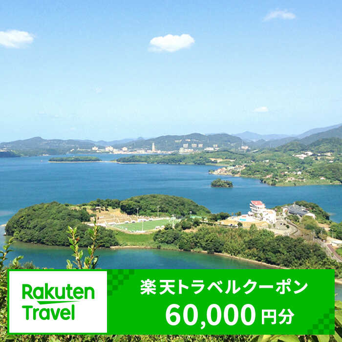 【ふるさと納税】長崎県川棚町の対象施設で使える楽天トラベルク