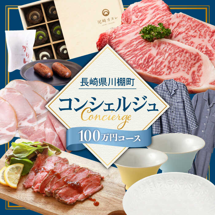 15位! 口コミ数「0件」評価「0」【川棚町コンシェルジュ】寄附金相応の品物をご提案します！（100万コース） [OZZ007]