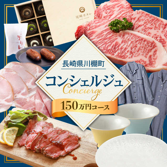 20位! 口コミ数「0件」評価「0」【川棚町コンシェルジュ】寄附金相応の品物をご提案します！（150万コース） [OZZ008]