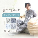 〈Kaimin Labo〉雲ごこち ガーゼ メンズ パジャマ 〈S,M,L,LL〉〈無地・ストライプ〉 / 快眠ラボ 紳士 寝具 長袖 ギフト 男性 寝巻き 国産 コットン 綿 100% ボタン 誕生日 ルームウェア ぱじゃま 洋服 高級 上質 ガーゼ
