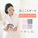 【ふるさと納税】〈Kaimin Labo〉雲ごこち ガーゼ レディース パジャマ 〈S,M,L,LL〉〈無地・ストライプ〉【カイタックファミリー】[OAW008...