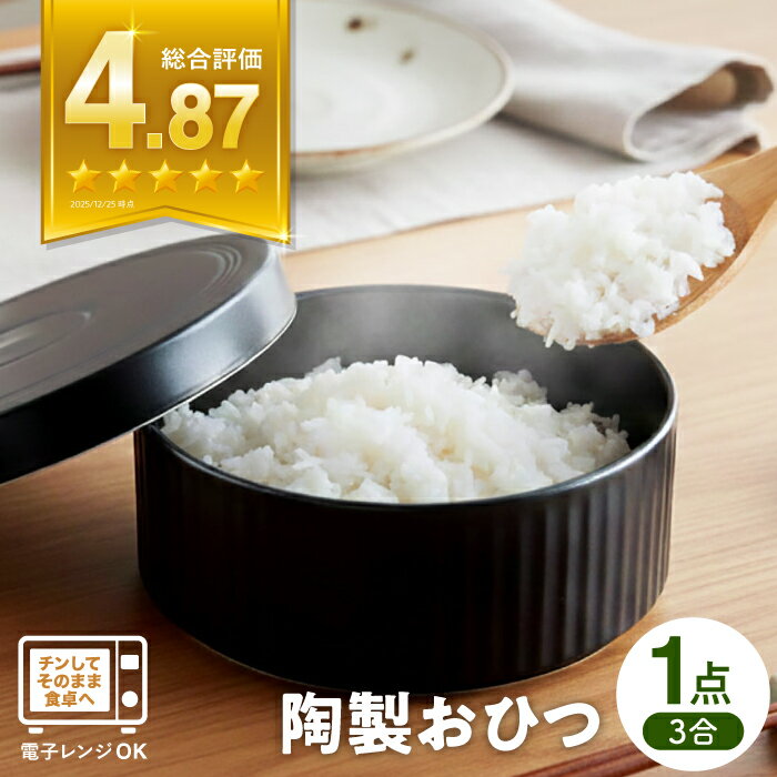 【ふるさと納税】【波佐見焼】陶製 おひつ 3合 食器 皿 【西日本陶器】 [AC84]