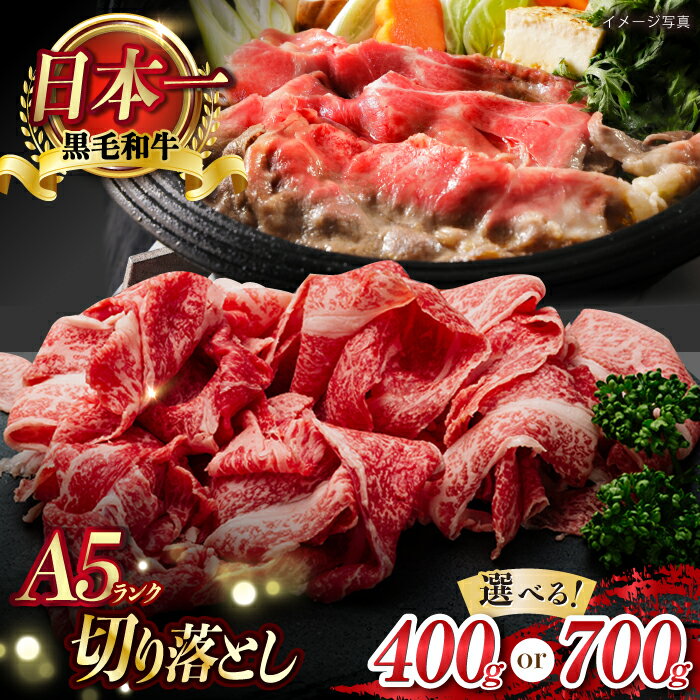 5位! 口コミ数「20件」評価「4.45」【A5ランク】牛肩 切り落とし スライス 400g or 700g【肉のあいかわ】[NA75] お肉 牛肉 和牛 切り落とし すき焼き 焼肉･･･ 