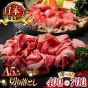 24位! 口コミ数「20件」評価「4.45」【A5ランク】牛肩 切り落とし スライス 400g or 700g【肉のあいかわ】[NA75] お肉 牛肉 和牛 切り落とし すき焼き 焼肉･･･ 