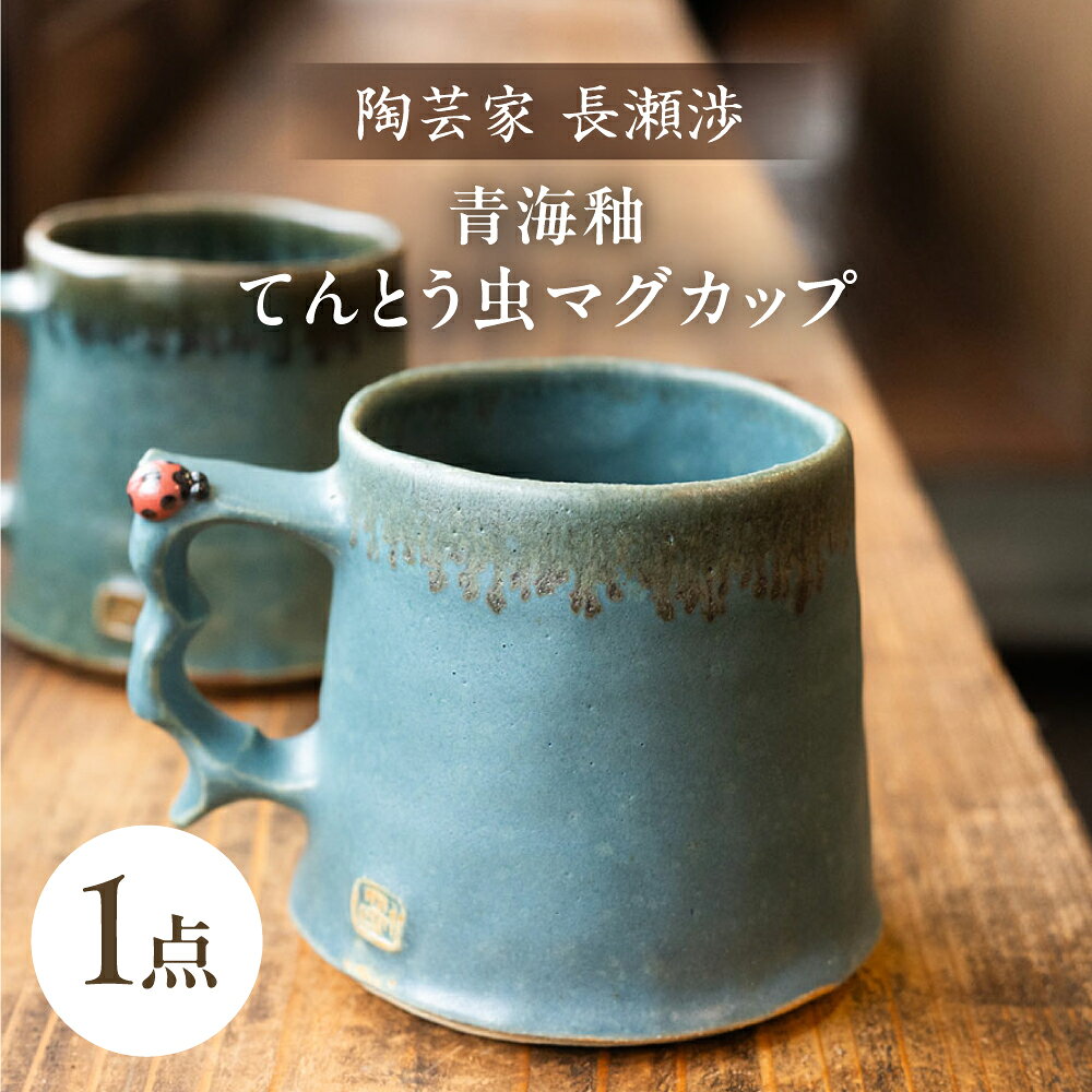 【ふるさと納税】【波佐見町の陶芸作家 長瀬渉】 青海釉てんとう虫 マグカップ 1点【ながせ陶房】 [UB01]