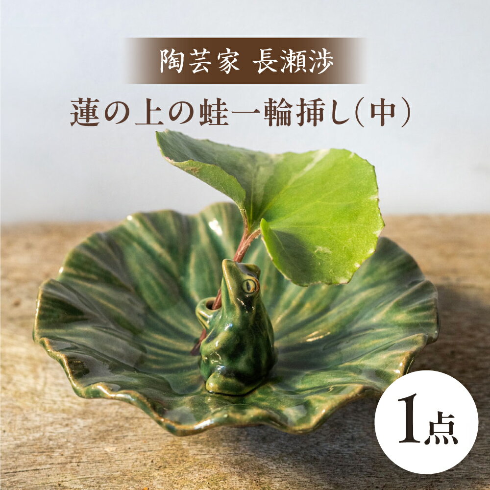 【ふるさと納税】【波佐見町の陶芸作家 長瀬渉】蓮の上の蛙一輪挿し（中） 陶器 【ながせ陶房】 [UB03]