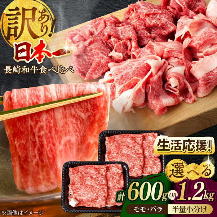 [生活応援!選べる容量]訳あり 切り落とし 赤身 モモ バラ 600g or 1.2kg 長崎和牛 A4〜A5ランク ワケあり 小間切れ[野中精肉店] [VF05] 牛肉 和牛 わけあり カレー 焼き肉 スライス すき焼き しゃぶしゃぶ 生活応援 家計応援 生産者応援 物価高 応援