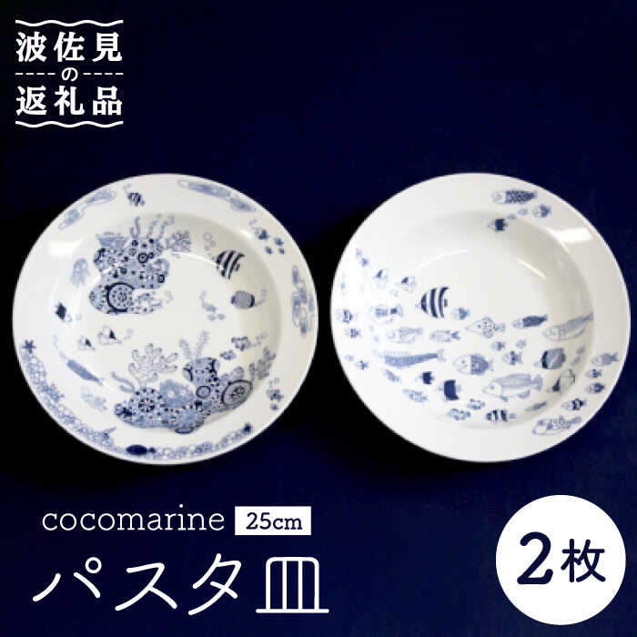 [波佐見焼][natural69]cocomarine パスタ皿 2枚組 食器 皿[くらわんか] [AA22]