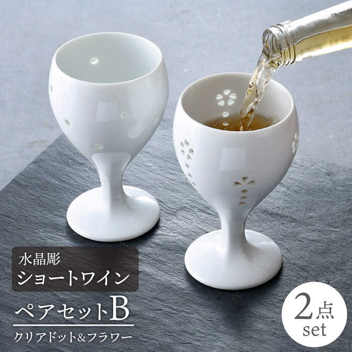 [波佐見焼]水晶彫ショートワイン ペアセットB(クリアドット&フラワー)食器[丹心窯] [AB41]