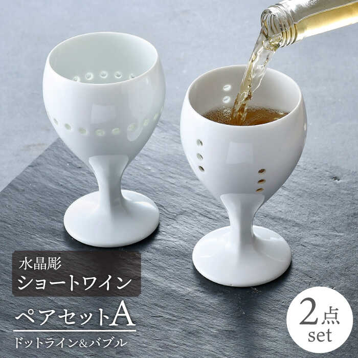 【ふるさと納税】【波佐見焼】水晶彫ショートワイン ペアセットA（ドットライン＆バブル）食器【丹心...