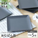 20位! 口コミ数「6件」評価「4.5」【波佐見焼】 おむぱん皿 平皿 グレー 5枚セット 食器 皿 【Cheer house】 [AC103]