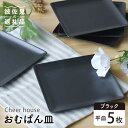 30位! 口コミ数「3件」評価「4.33」【波佐見焼】 おむぱん皿 平皿 ブラック 5枚セット 食器 皿 【Cheer house】 [AC104]