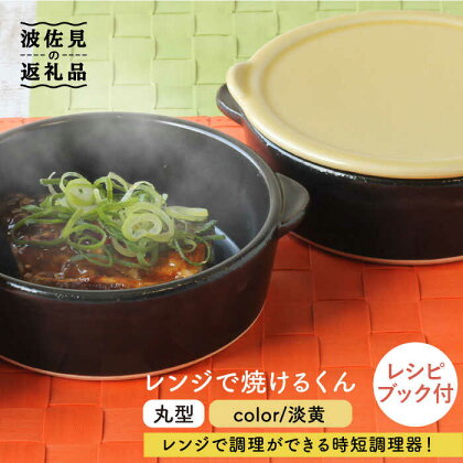 【波佐見焼】レンジで焼けるくん（丸型）淡黄 レシピ付き 食器 皿 【西日本陶器】 [AC109]