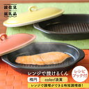 レンジで焼けるくん （楕円） 淡黄 レシピ付き 食器 皿  