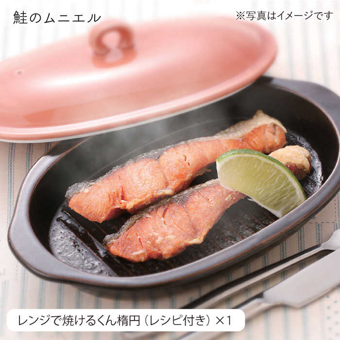 【ふるさと納税】【波佐見焼】レンジで焼けるくん （楕円） 薄紅 レシピ付き 食器 皿 【西日本陶器】 [AC112]