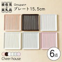 27位! 口コミ数「2件」評価「5」【波佐見焼】Omupan+ 15.5cm プレート 取り皿 6色セット 食器 皿 【Cheer house】 [AC143]