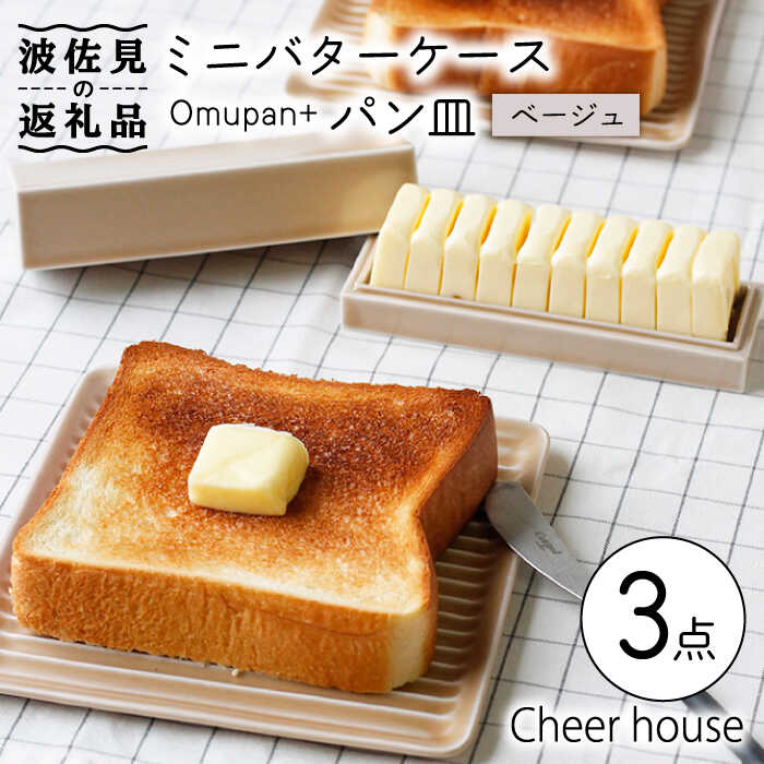 【ふるさと納税】【波佐見焼】ミニ バターケース & Omupan+ パン皿（ベージュ） 2枚セット 食器 皿 【Cheer house】 [AC145]