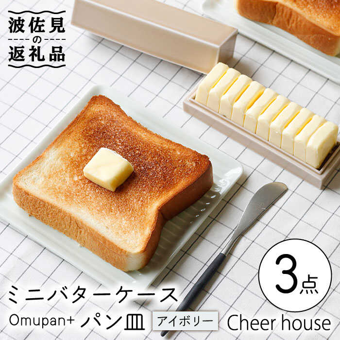 【ふるさと納税】【波佐見焼】ミニ バターケース & Omupan+ パン皿（アイボリー） 2枚セット 食器 皿 【Cheer house】 [AC146]