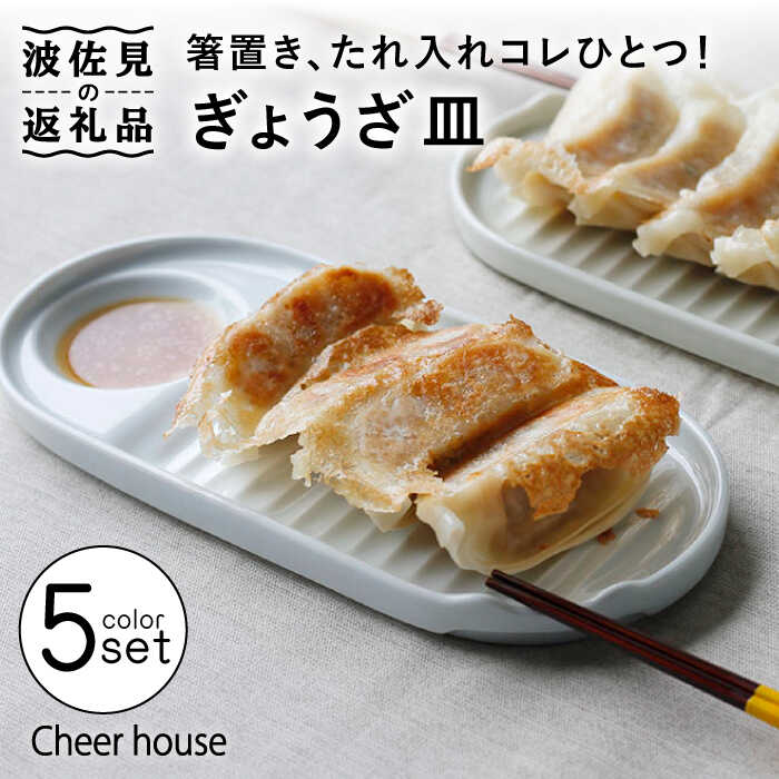 【ふるさと納税】【波佐見焼】ぎょうざ皿 プレート 5色セット 食器 お皿【Cheer house】 [AC152]