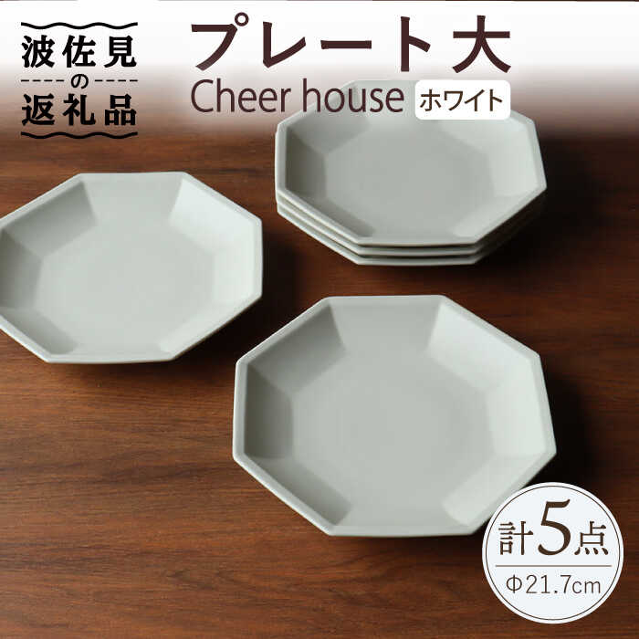 【ふるさと納税】【波佐見焼】 Cheerful プレート ホワイト（大） 5枚セット 【Cheer house】 [AC167]