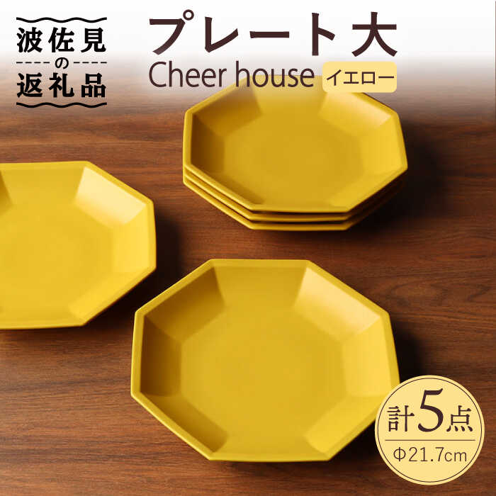 【ふるさと納税】【波佐見焼】 Cheerful プレート イエロー（大） 5枚セット 【Cheer house】 [AC173]